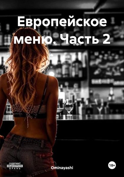 Обложка книги  «Европейское меню. Часть 2»