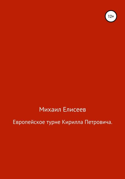Обложка книги  «Европейское турне Кирилла Петровича»