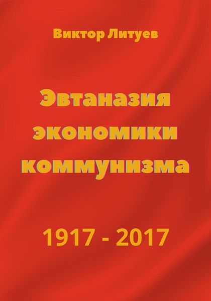 Обложка книги  «Эвтаназия экономики коммунизма 1917-2017»