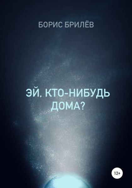 Обложка книги  «ЭЙ, КТО-НИБУДЬ ДОМА?»
