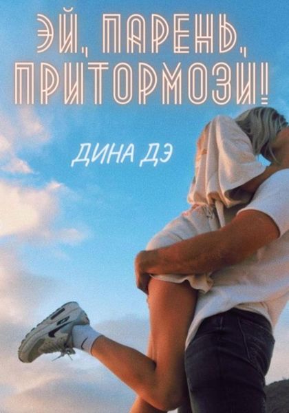 Обложка книги  «Эй, парень, притормози!»