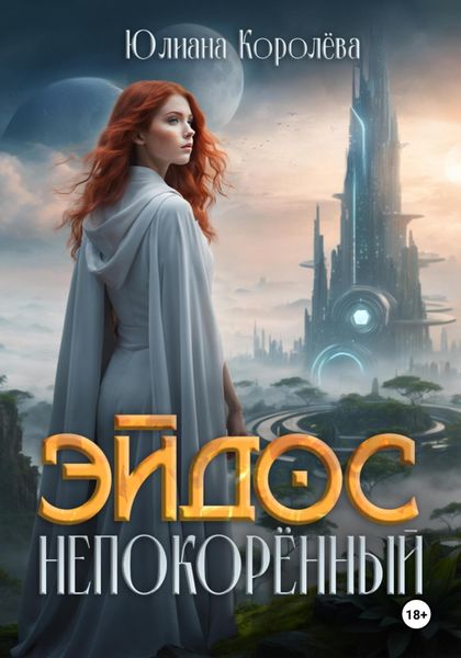 Обложка книги «Эйдос непокорённый»