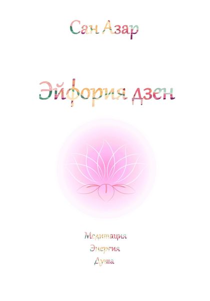 Обложка книги  «Эйфория дзен»