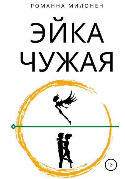 Обложка книги  «Эйка. Чужая»