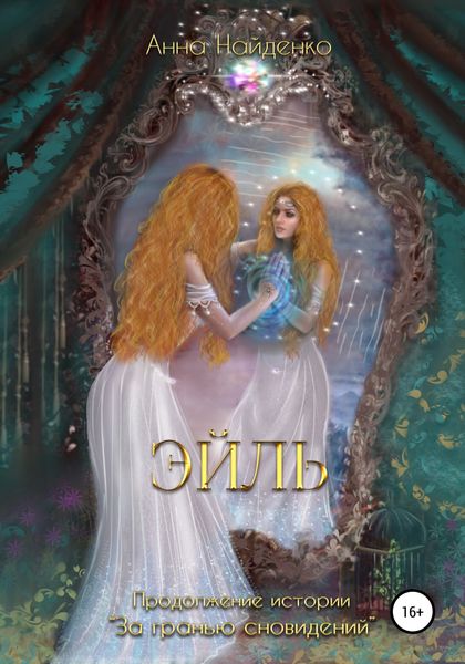 Обложка книги  «Эйль»