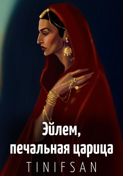 Обложка книги  «Эйлем, печальная царица»