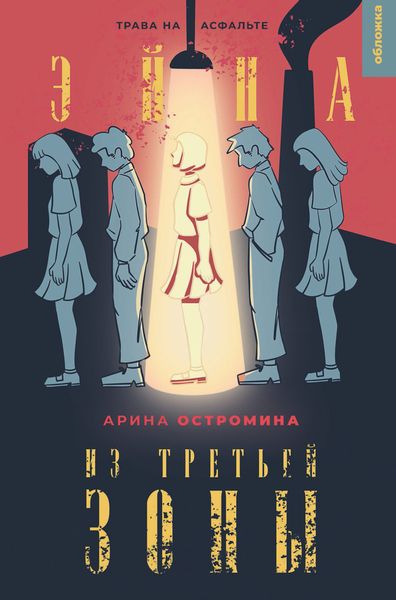 Обложка книги  «Эйна из Третьей зоны. Трава на асфальте»