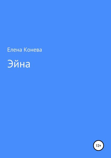 Обложка книги  «Эйна»