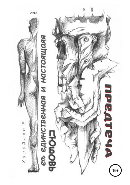 Обложка книги  «Её единственная и настоящая любовь. Предтеча»