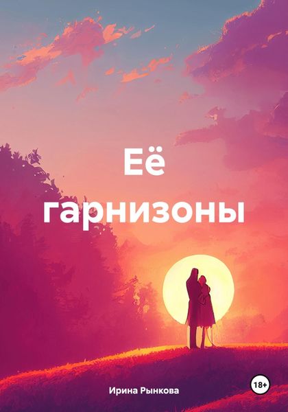 Обложка книги  «Её гарнизоны»