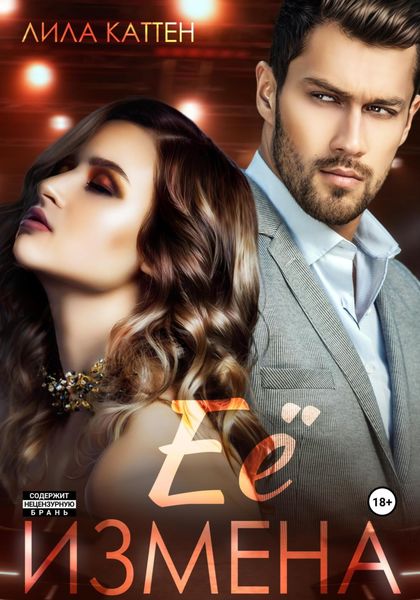 Обложка книги  «Её измена»