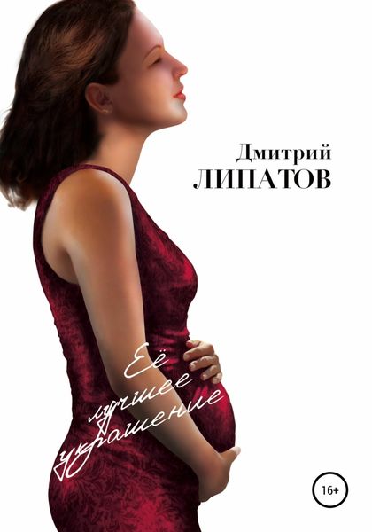 Обложка книги  «Её лучшее украшение»