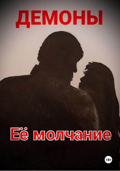 Обложка книги  «Её молчание»