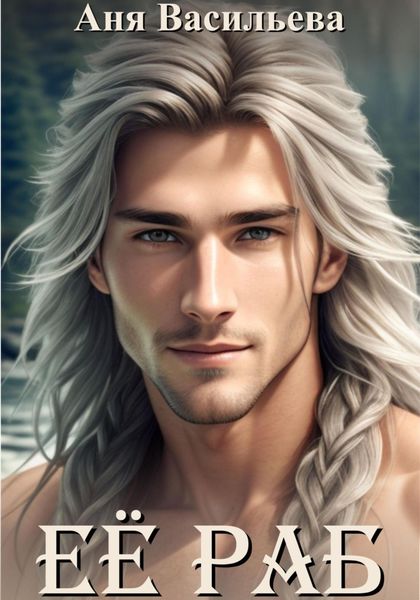Обложка книги  «Её раб»