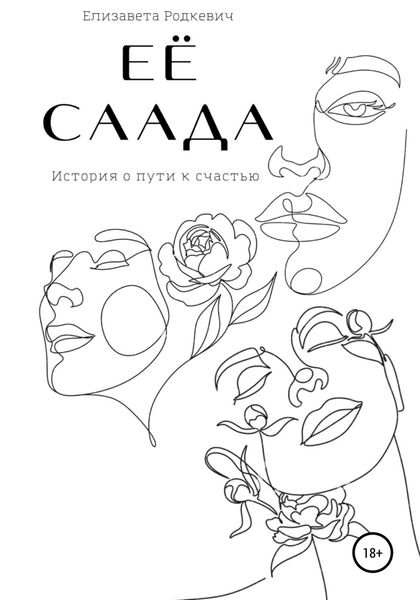 Обложка книги  «Её саада»