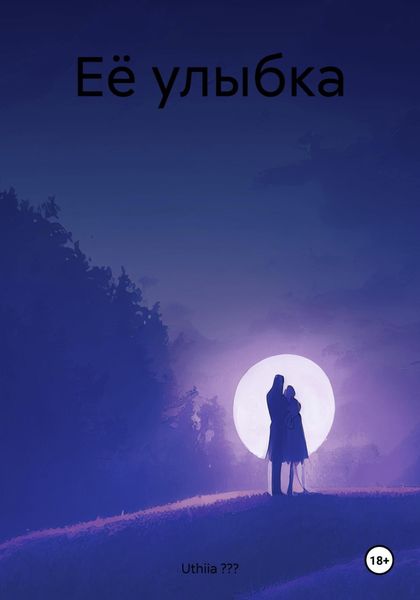 Обложка книги  «Её улыбка»