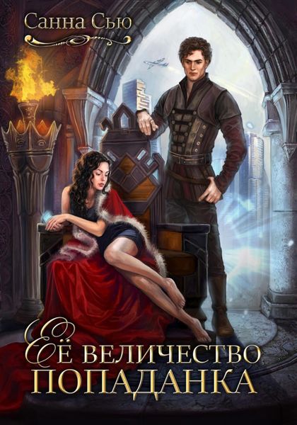 Обложка книги  «Её величество попаданка»