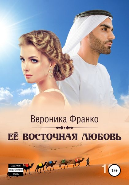 Обложка книги  «Её восточная любовь»