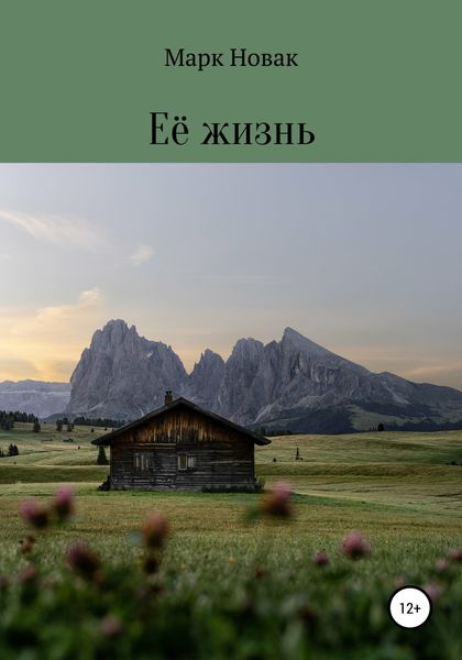 Обложка книги  «Её жизнь»