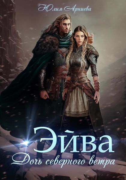 Обложка книги  «Эйва. Дочь северного ветра»