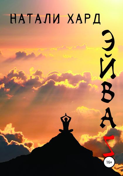 Обложка книги  «Эйваз»