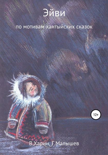 Обложка книги  «Эйви»