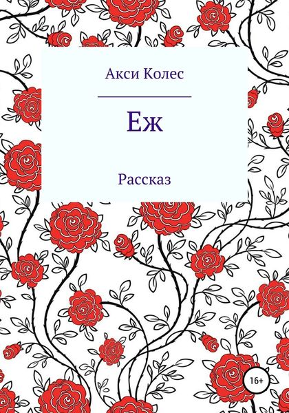 Обложка книги  «Еж»