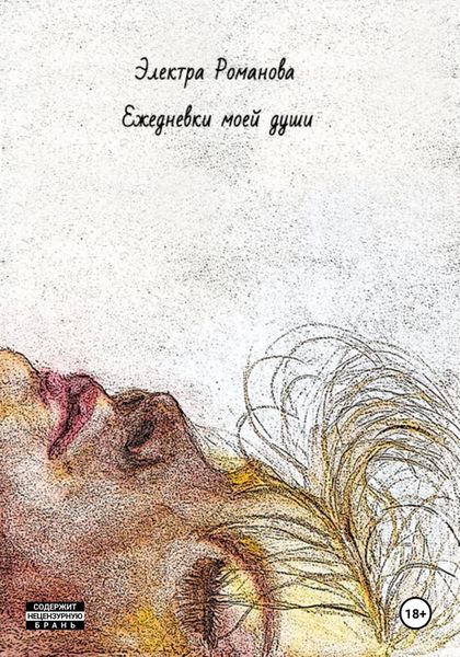 Обложка книги  «Ежедневки моей души»