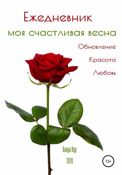 Обложка книги  «Ежедневник. Моя счастливая весна. Обновление. Красота. Любовь»