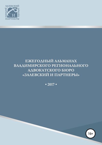 Обложка книги  «Ежегодный альманах Владимирского регионального адвокатского бюро Залевский и партнеры»