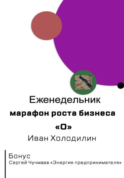 Обложка книги  «Еженедельник-марафон роста бизнеса "O"»