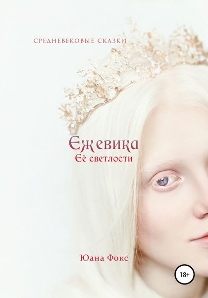 Обложка книги  «Ежевика Её светлости. Средневековые сказки II»