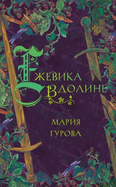 Обложка книги  «Ежевика в долине»