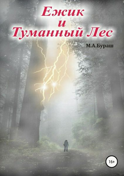 Обложка книги  «Ежик и Туманный Лес»