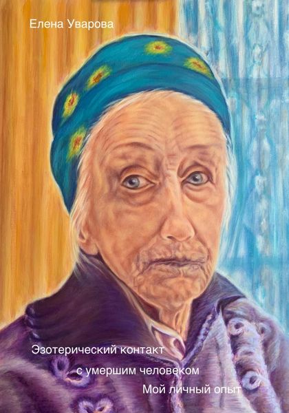 Обложка книги  «Эзотерический контакт с умершим человеком. Мой личный опыт»