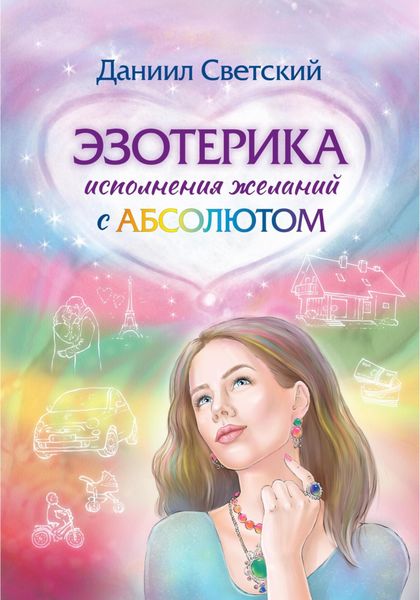 Обложка книги  «Эзотерика исполнения желаний с Абсолютом»