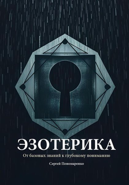 Обложка книги  «Эзотерика: От базовых знаний к глубокому пониманию»