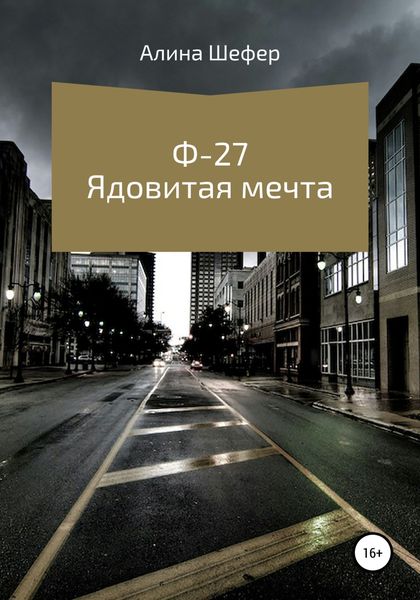 Обложка книги  «Ф-27. Ядовитая мечта»
