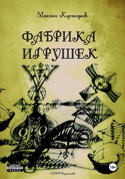 Обложка книги  «Фабрика игрушек»