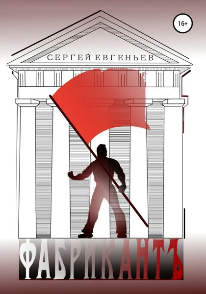 Обложка книги  «Фабрикант»