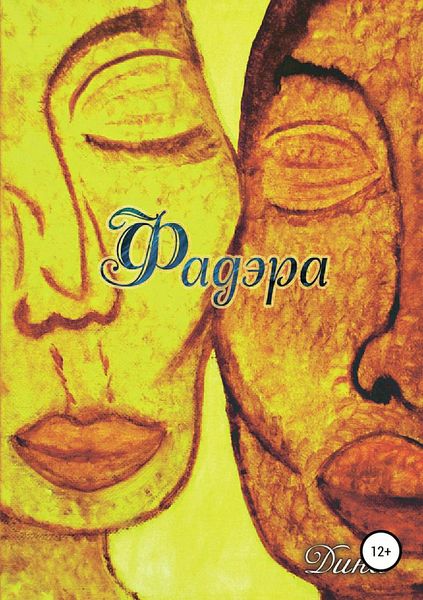 Обложка книги  «Фадэра. Медитативное чтение»