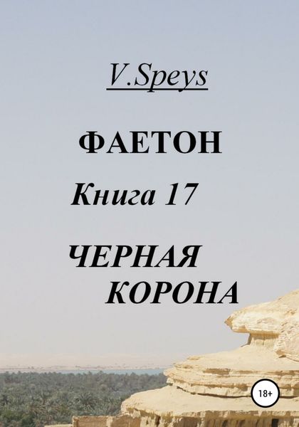 Обложка книги  «Фаетон. Книга 17. Черная Корона»