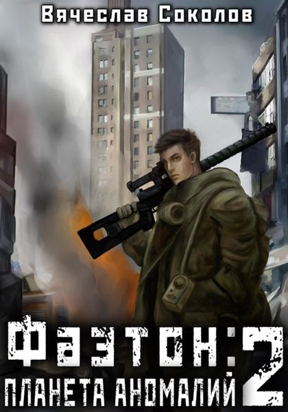 Обложка книги «Фаэтон: Планета аномалий 2»