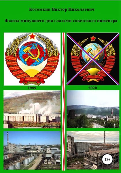Обложка книги  «Факты минувшего дня глазами советского инженера»