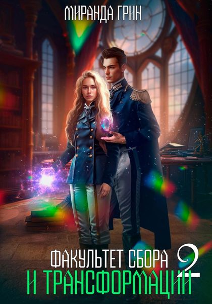 Обложка книги  «Факультет сбора и трансформации – 2»
