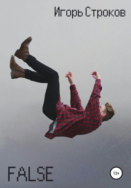 Обложка книги  «False»