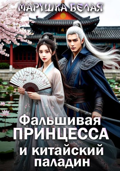 Обложка книги  «Фальшивая принцесса и китайский паладин»