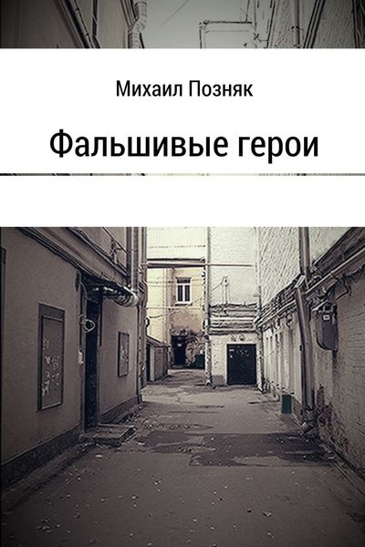 Обложка книги  «Фальшивые герои»
