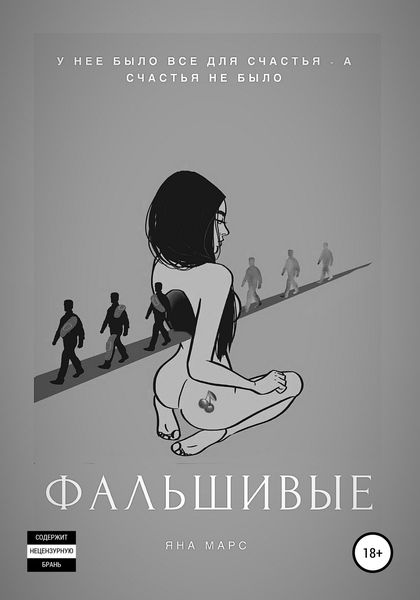Обложка книги  «Фальшивые»
