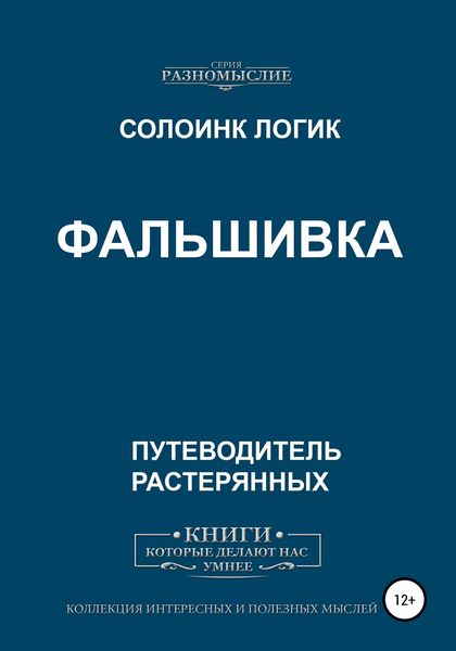 Обложка книги  «Фальшивка»